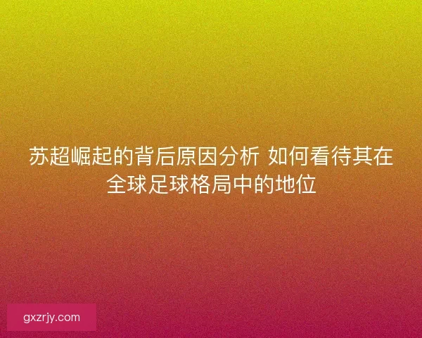 苏超崛起的背后原因分析 如何看待其在全球足球格局中的地位